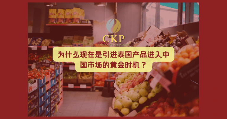泰国产品进口中国市场