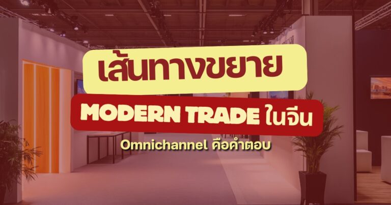 Omnichannel Modern Trade China: กลยุทธ์ค้าปลีกยุคใหม่ในจีน