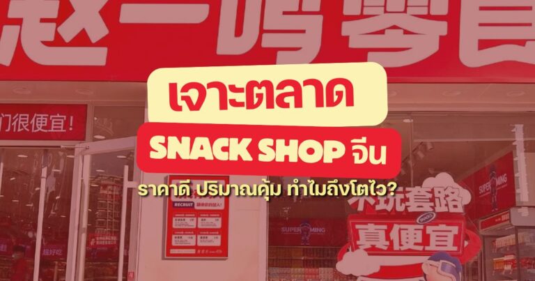 เจาะตลาด Snack Shop ในจีน ราคาดี ปริมาณคุ้ม ทำไมถึงโตไว?