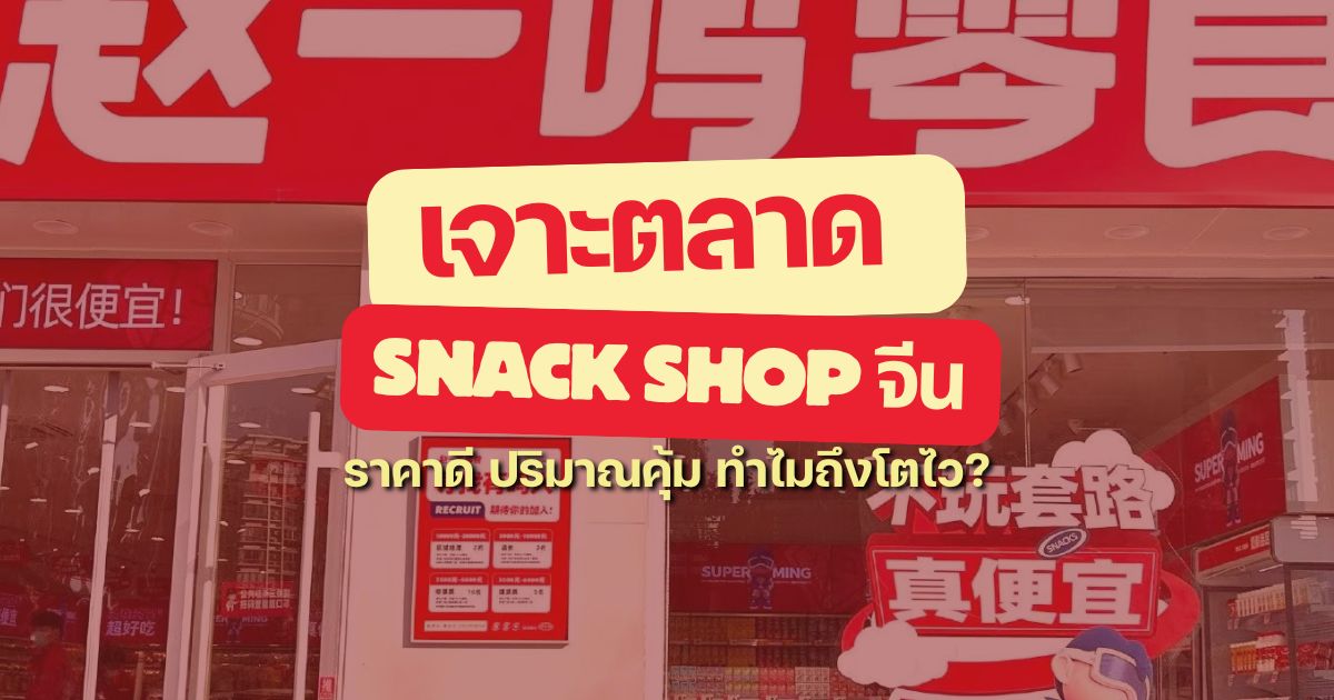 เจาะตลาด Snack Shop ในจีน ราคาดี ปริมาณคุ้ม ทำไมถึงโตไว?