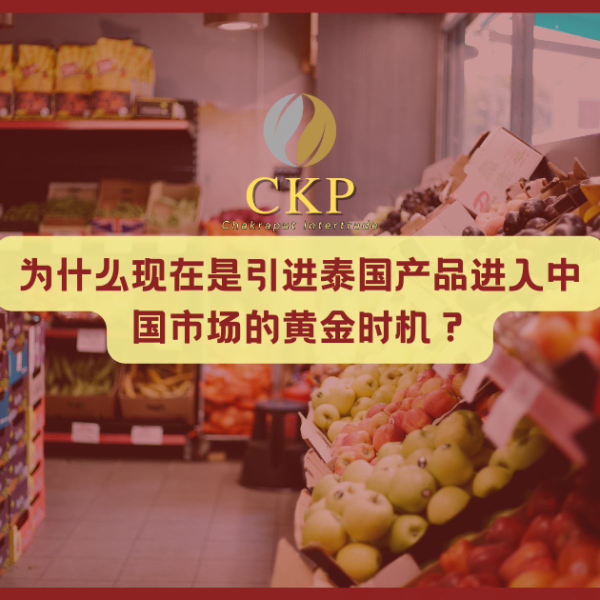 泰国产品进口中国市场