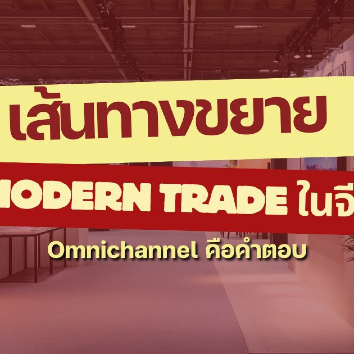 Omnichannel Modern Trade China: กลยุทธ์ค้าปลีกยุคใหม่ในจีน