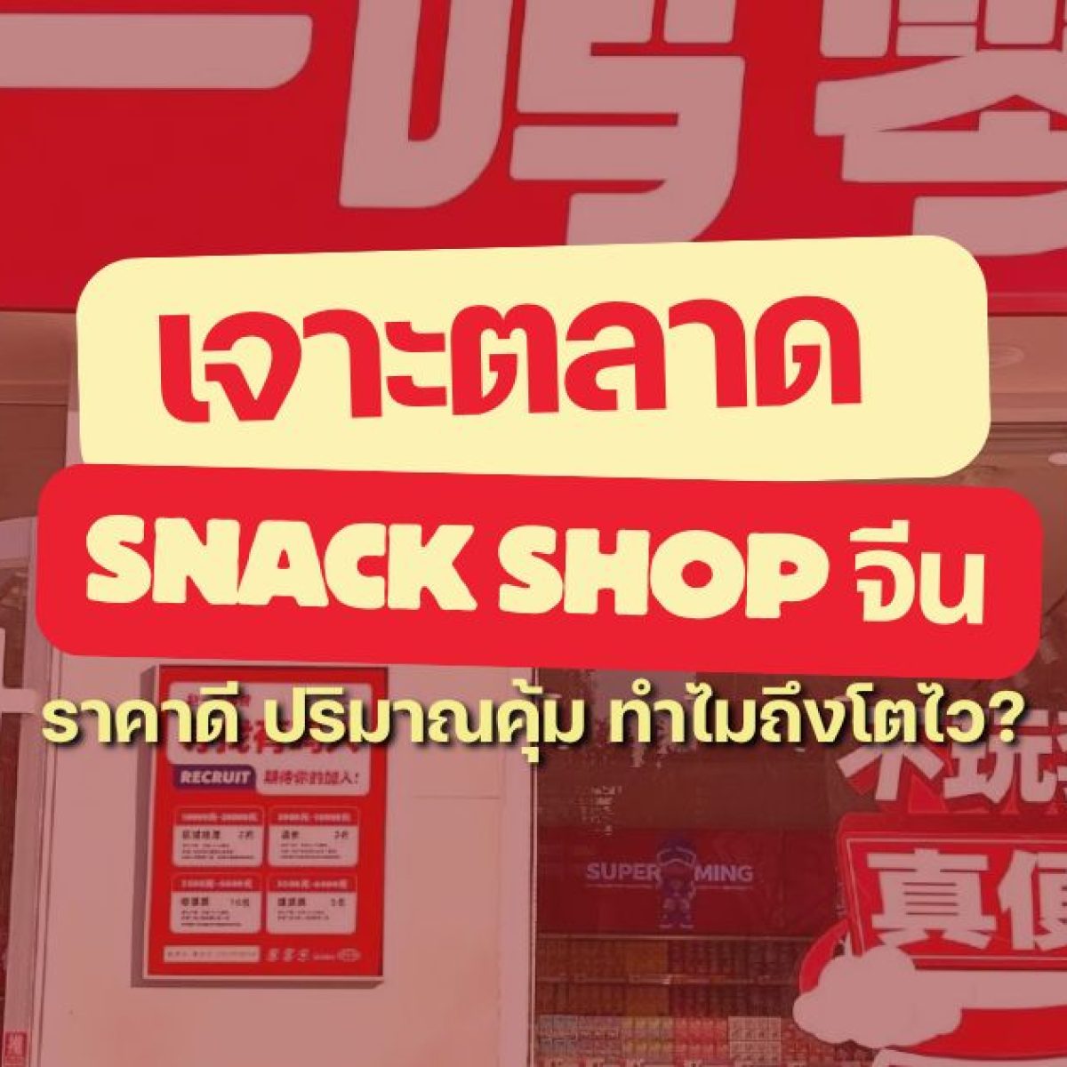 เจาะตลาด Snack Shop ในจีน ราคาดี ปริมาณคุ้ม ทำไมถึงโตไว?